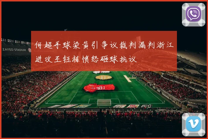 何超手球染黄引争议裁判漏判浙江进攻王钰栋愤怒砸球抗议