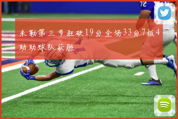 米勒第三节狂砍19分全场33分7板4助助球队获胜