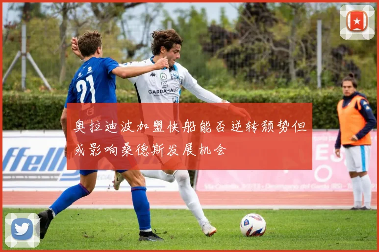奥拉迪波加盟快船能否逆转颓势但或影响桑德斯发展机会