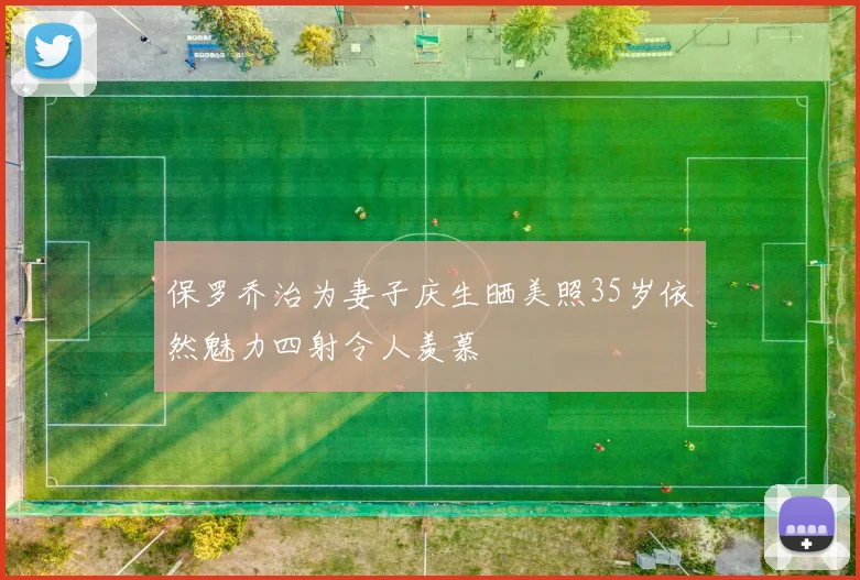 保罗乔治为妻子庆生晒美照35岁依然魅力四射令人羡慕