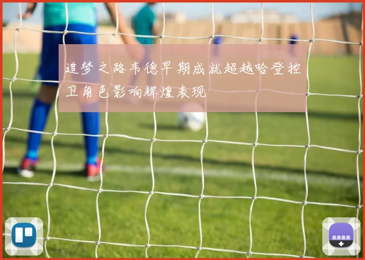 追梦之路韦德早期成就超越哈登控卫角色影响辉煌表现